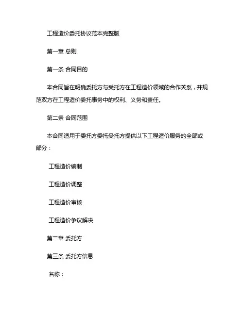 工程造价委托协议范本完整版