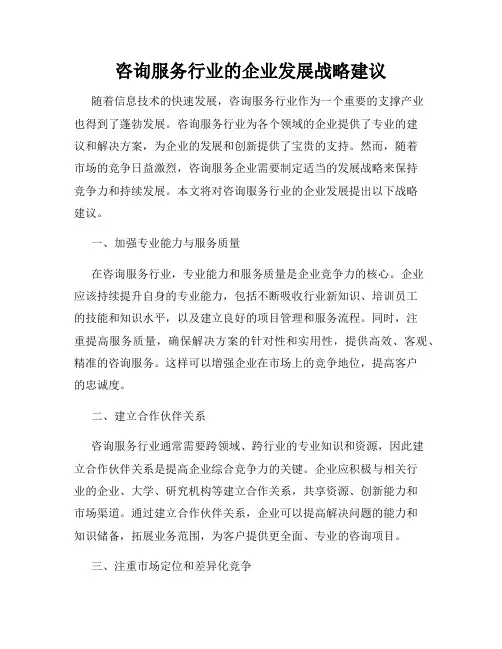 咨询服务行业的企业发展战略建议