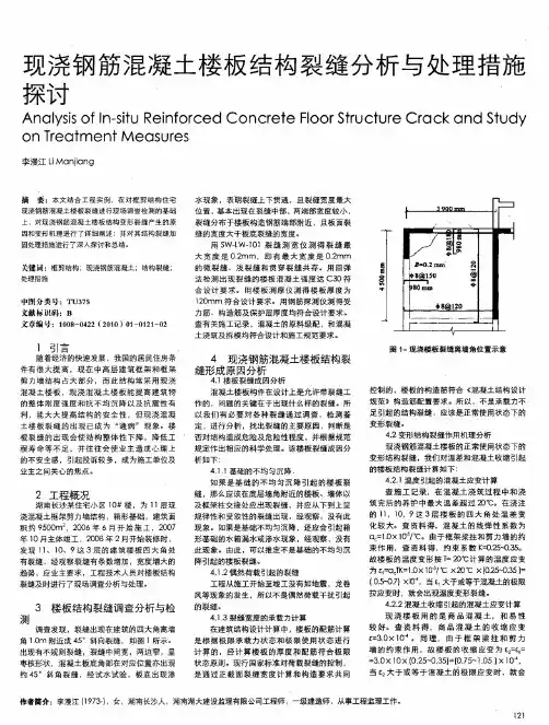 现浇钢筋混凝土楼板结构裂缝分析与处理措施探讨