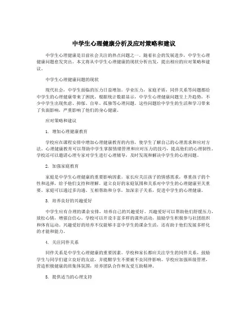 中学生心理健康分析及应对策略和建议