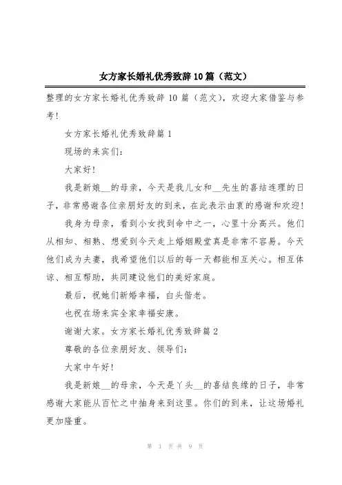 女方家长婚礼优秀致辞10篇(范文)