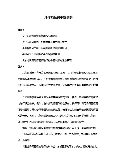 几何画板初中题讲解