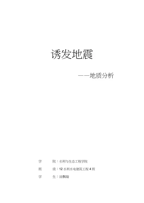 诱发地震的工程地质分析