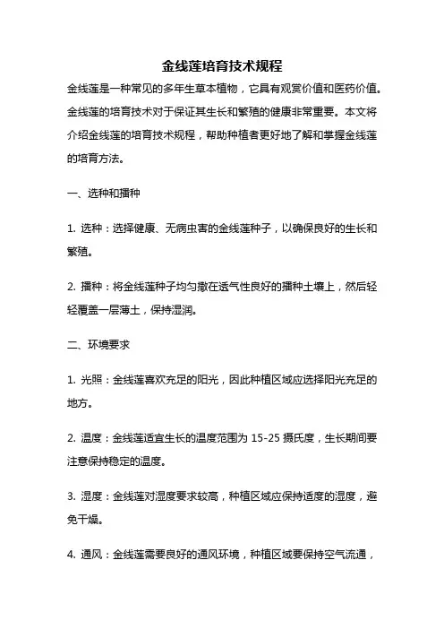 金线莲培育技术规程