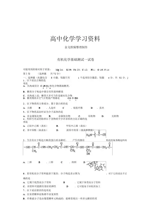 鲁科版高中化学选修三有机化学基础测试试卷