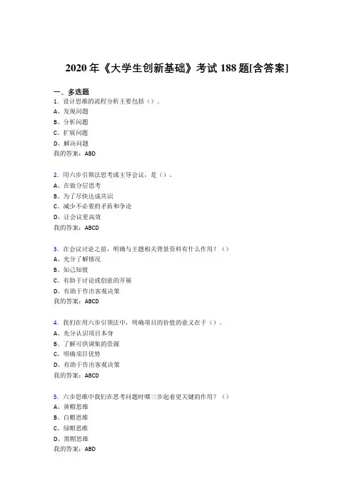 精选新版2020年《大学生创新基础》测试版复习题库(含标准答案)