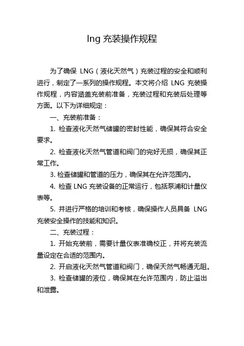 lng充装操作规程