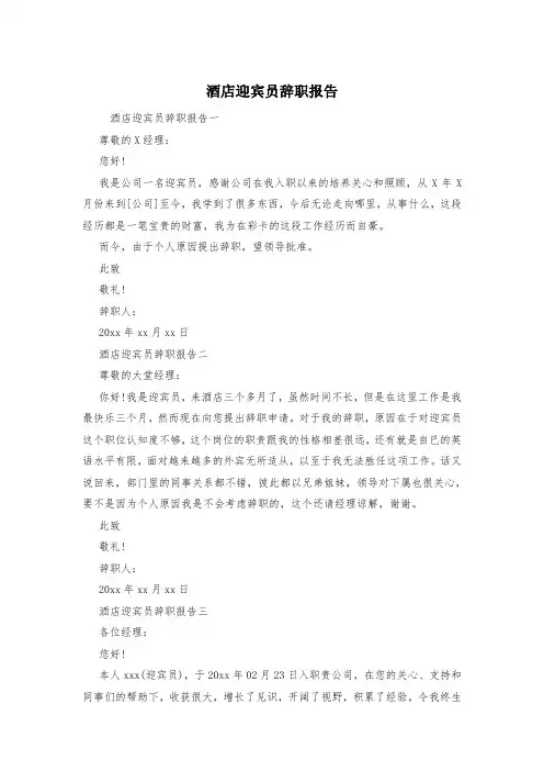 酒店迎宾员辞职报告