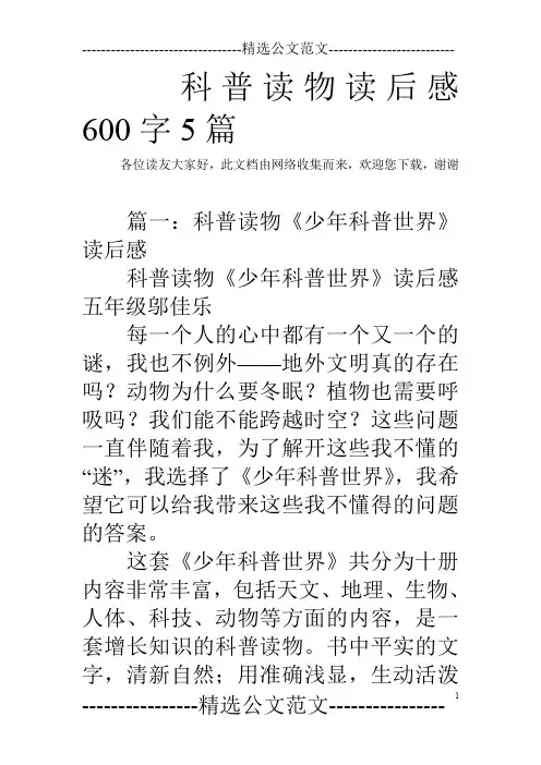科普读物读后感600字5篇