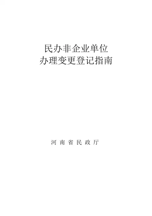 民办非企业单位办理变更登记指南