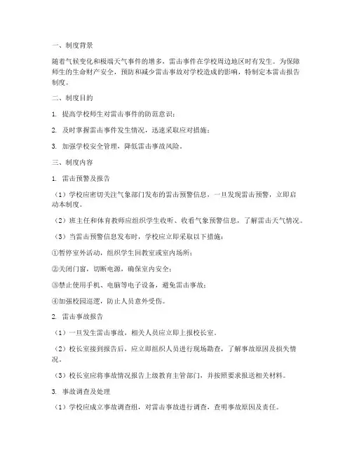 学校雷击报告制度