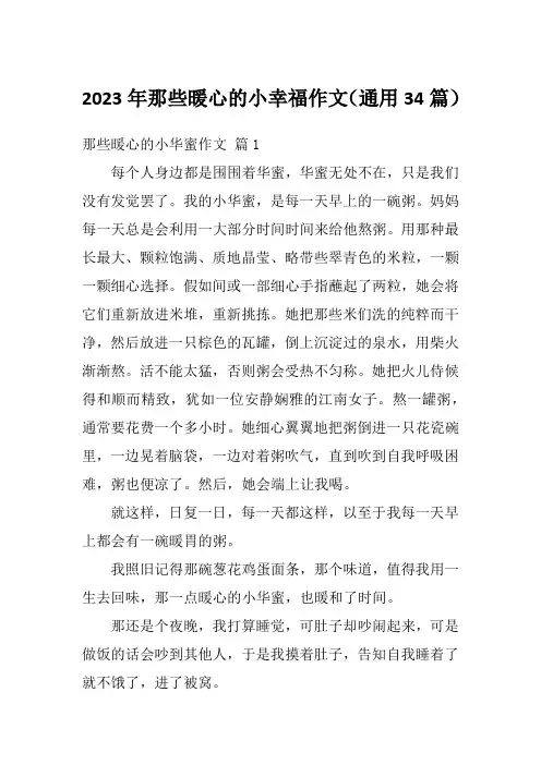 2023年那些暖心的小幸福作文(通用34篇)