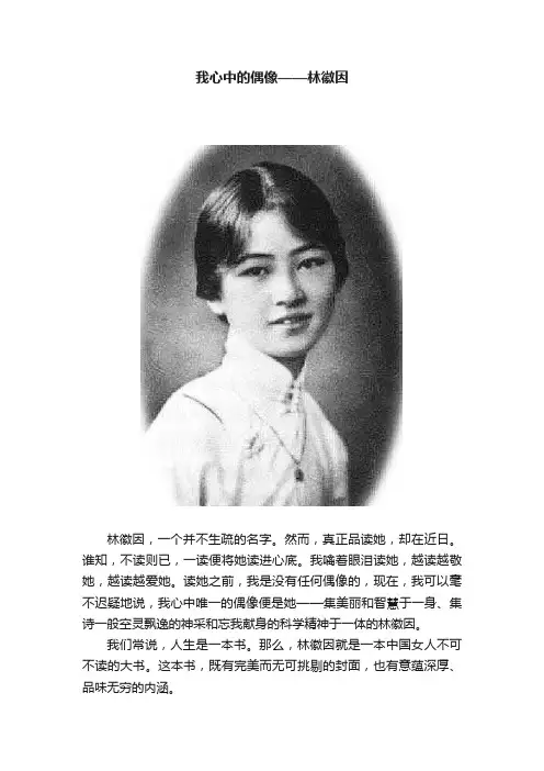 我心中的偶像——林徽因