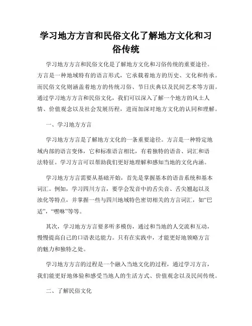 学习地方方言和民俗文化了解地方文化和习俗传统