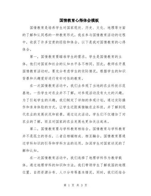 国情教育心得体会模板