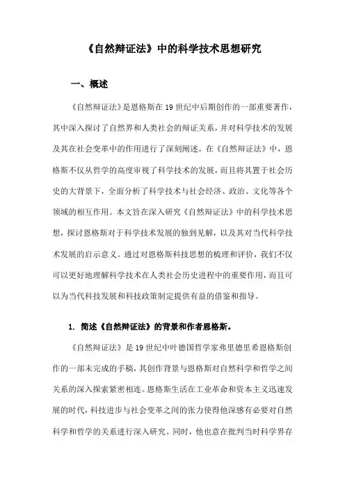 《自然辩证法》中的科学技术思想研究