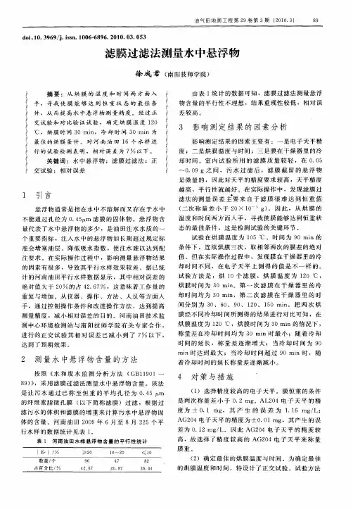 滤膜过滤法测量水中悬浮物