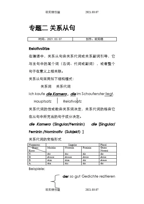 德语关系从句之欧阳德创编
