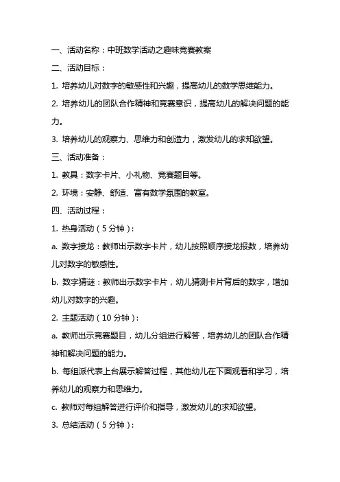 中班数学活动之趣味竞赛教案