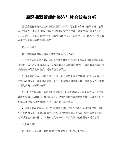 灌区灌溉管理的经济与社会效益分析
