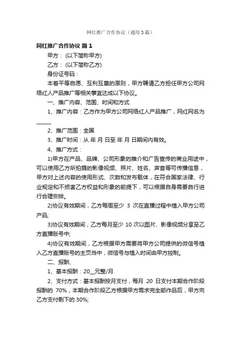 网红推广合作协议（通用3篇）