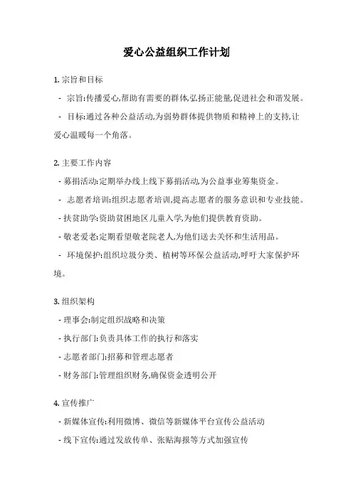 爱心公益组织工作计划