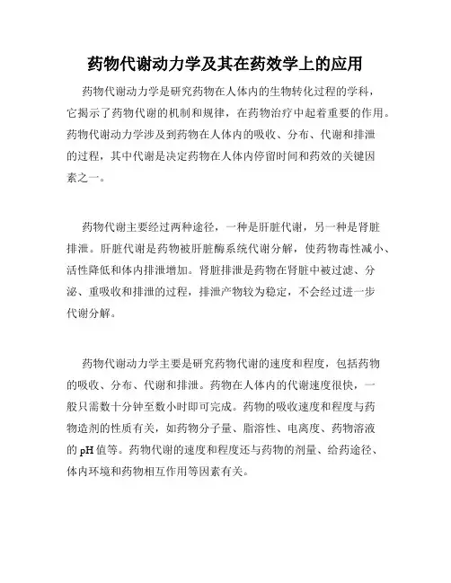 药物代谢动力学及其在药效学上的应用