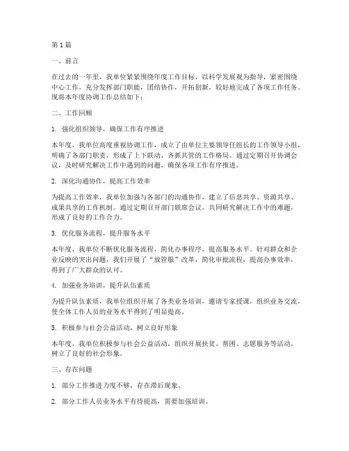 协调年度工作总结(3篇)