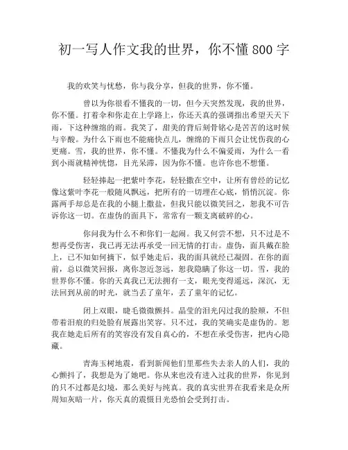 初一写人作文我的世界,你不懂800字