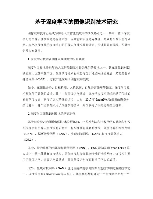 基于深度学习的图像识别技术研究