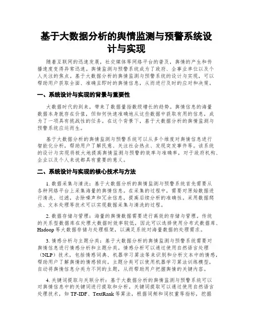 基于大数据分析的舆情监测与预警系统设计与实现