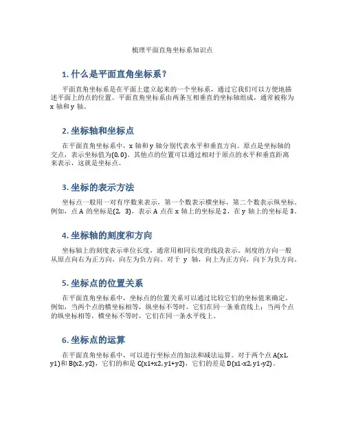 梳理平面直角坐标系知识点