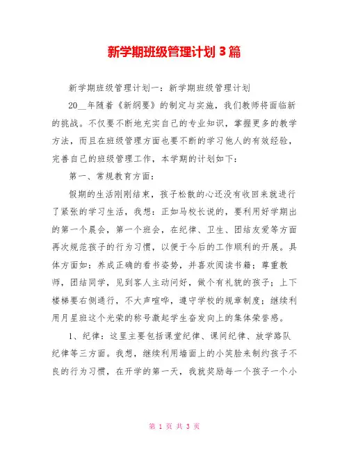 新学期班级管理计划3篇