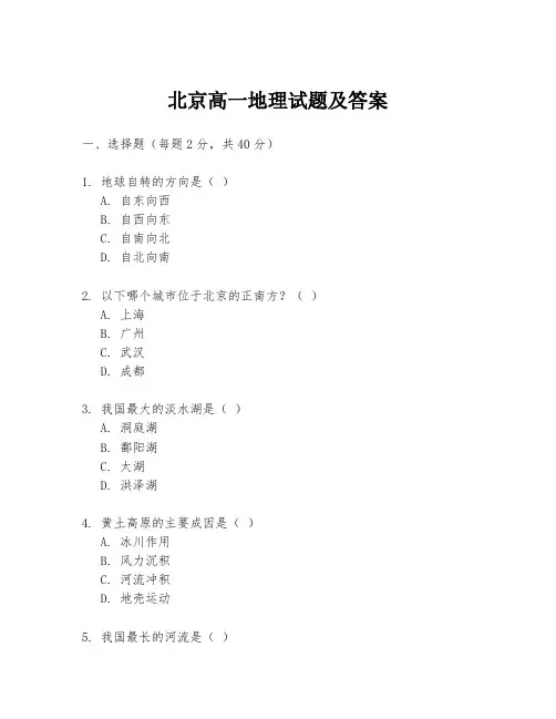 北京高一地理试题及答案