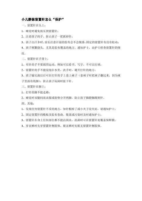 小儿静脉留置针保护