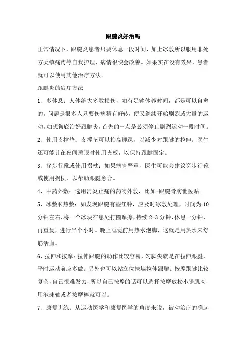 跟腱炎好治吗
