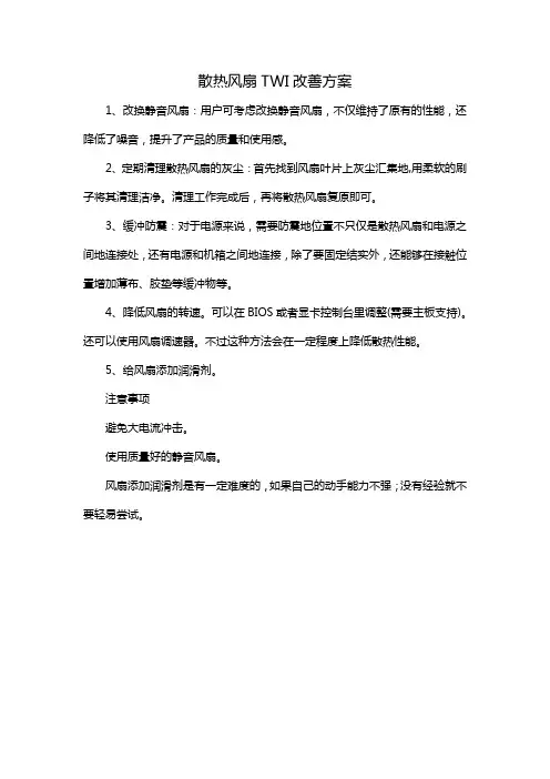 散热风扇TWI改善方案