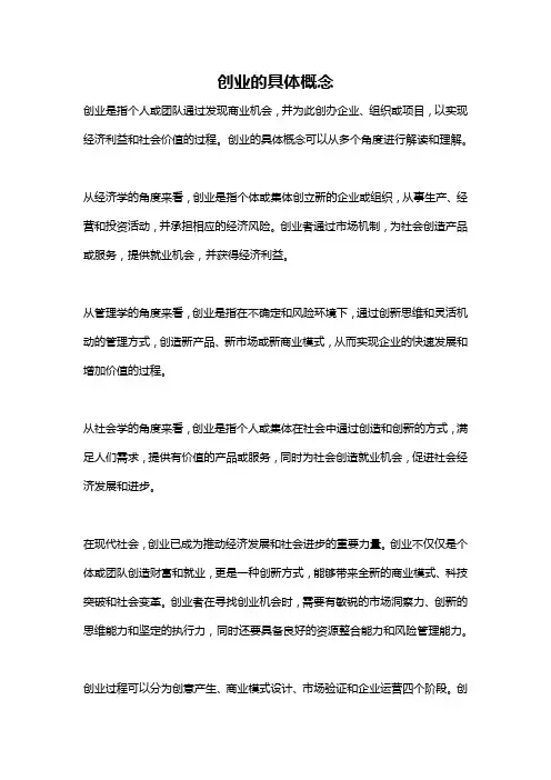 创业的具体概念