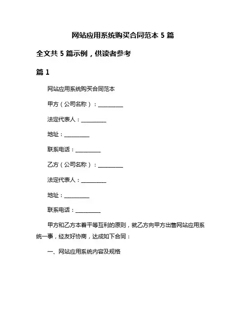 网站应用系统购买合同范本5篇
