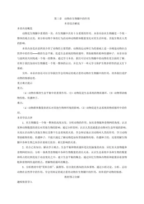 初中生物-八年级生物知识点-第五单元 第三章动物在生物圈中的作用