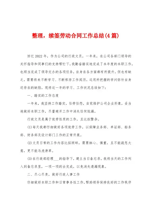 整理,续签劳动合同工作总结(4篇)
