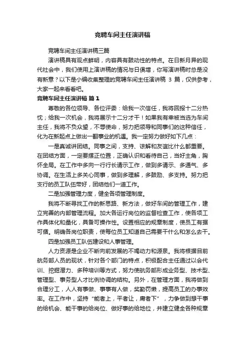 竞聘车间主任演讲稿三篇