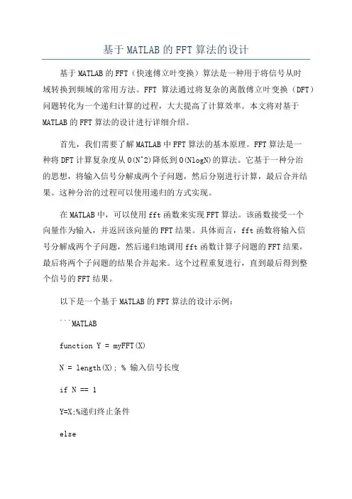 基于MATLAB的FFT算法的设计
