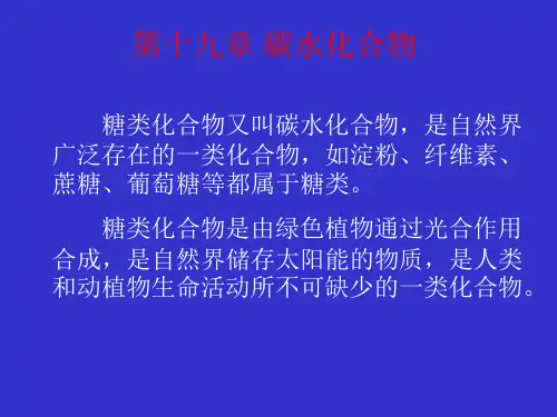 有机化学汪小兰第4版教案第十九章 糖类化合物