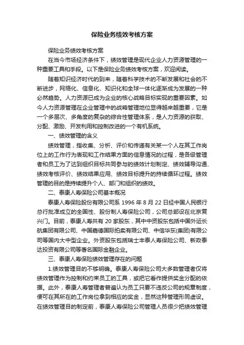 保险业务绩效考核方案