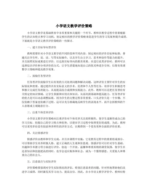 小学语文教学评价策略