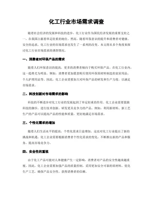 化工行业市场需求调查