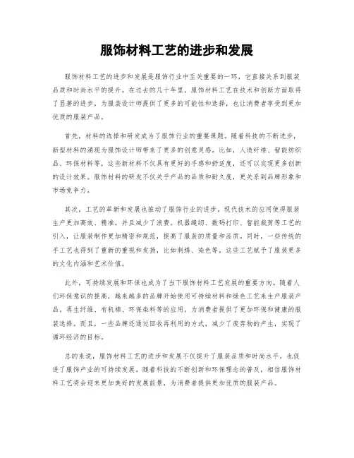 服饰材料工艺的进步和发展