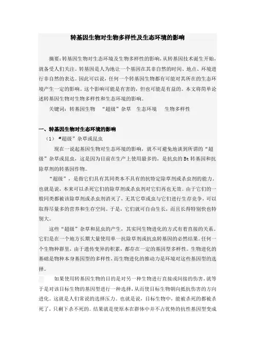 转基因生物对生物多样性及生态环境的影响