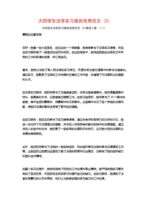 大四学生法学实习报告优秀范文5篇